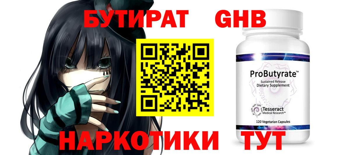 БУТИРАТ оксибутират Звенигород