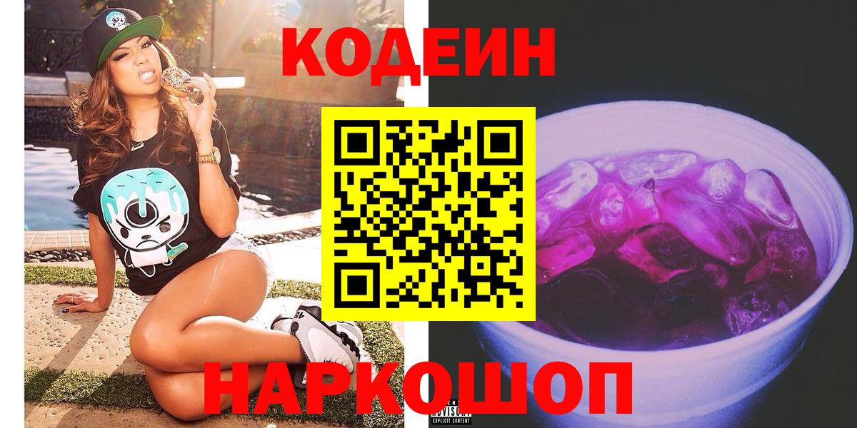 Кодеиновый сироп Lean Purple Drank  Вход с VPN  Codein напиток Lean (лин)  Звенигород 
